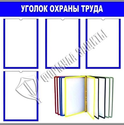 Фото №0 Стенд &quot;Уголок охраны труда&quot; (800х800 мм)
