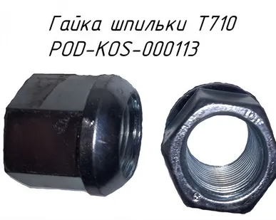 фото Гайка шпильки Т710 POD-KOS-000113 на платформы для рулонов Metal-Fach Т-009 и Т-014 (24646)