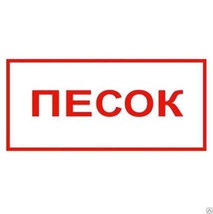 Фото №0 Знак "песок" 300*150 самоклейка(610045/В06) белый
