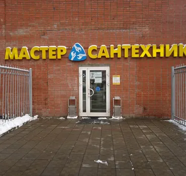 Мастер-Сантехник