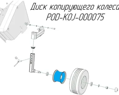 фото Диск копирующего колеса POD-KOJ-000075 на пресс-подборщик Metal-Fach Z-562
