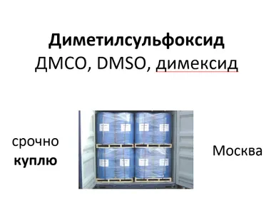 фото КУПЛЮ диметилсульфоксид, ДМСО, DMSO, димексид