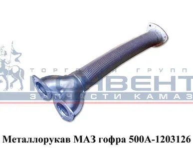 фото Металлорукав МАЗ гофра