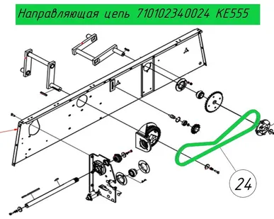 фото Направляющая цепь 710102340024 на пресс-подборщик Kayhan Ertugrul КЕ 555