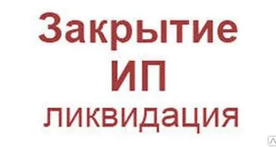 фото Ликвидация ИП