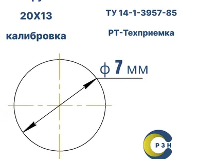 фото Круг 20Х13, 18.3 кг (на 17.04.2025), 7 мм, Гр.В, ТО, h11, ГОСТ 7417-75 (калибр) ТУ 14-1-3957-85, РТ-Техприемка, дл. 2,7-3,1м