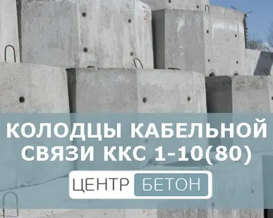 фото Колодцы кабельной связи ККС 1-10(80)
