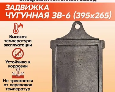 фото Задвижка печная чугунная ЗВ-6 (395х265)Бисерский Литейный Завод