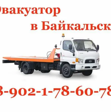 Фото №0 Эвакуатор Байкальск