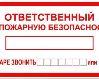фото Знак F 12 Ответственный за пожарную безопасность