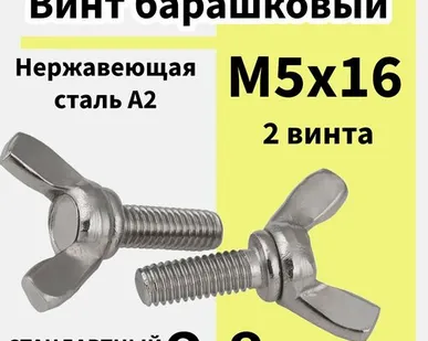 фото Винт Барашек м5х16 нержавейка, 2шт
