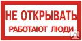 фото Этикетка самоклеящаяся 100х200 мм, символ "Не открывать. Работают люди" T-0
