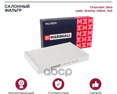 фото MC7899 MARSHALL Фильтр салона Chevr Niva 04-, Granta, Kalina MARSHALL арт. MC7899