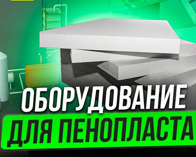 фото Оборудование для производства пенопласта