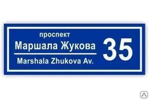 фото Адресная табличка (600х300 мм, светоотражающая пленка на пластике)