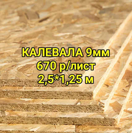 Фото №0 OSB 9мм Калевала (OSB-3, ОСП-3)