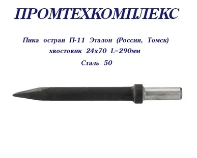 фото Пика острая П-11 для отбойного молотка