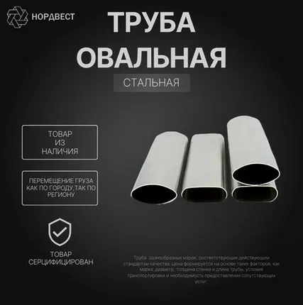 Фото №0 Труба стальная овальная, труба стальная профильная, труба овальная 45х25х1 мм, труба овальная Ст3пс (ВСт3пс), труба овальная ГОСТ 32931-2015