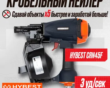 фото Пистолет гвоздезабивной кровельный Hybest CRN45F (пневматический, гвозди CRN)