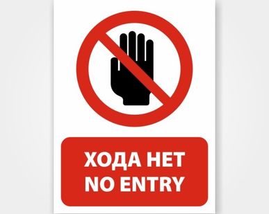 фото Наклейка или табличка «Хода нет / No entry»