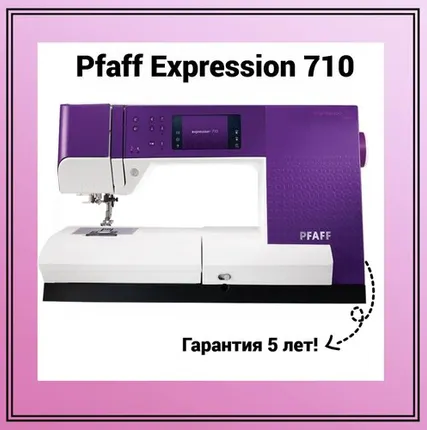 Фото №0 Швейная машина Pfaff Expression 710, сиреневый/белый
