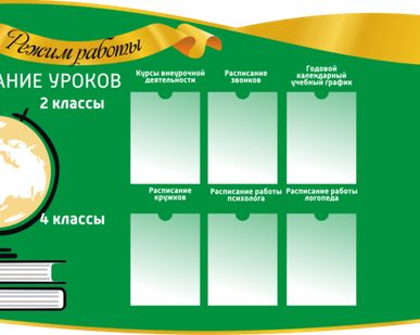 фото Стенд школьный Режим работы