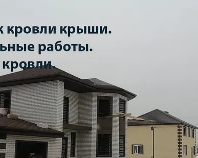 фото Кровельные работы монтаж кровли крыши