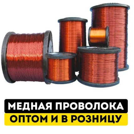 Фото №0 Медная проволока М1М диаметром 0,7мм от производителя в наличии от 690 р/кг(опт/розница)