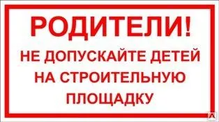 фото Табличка «РОДИТЕЛИ! Не допускайте детей на строительную площадку» (пленка)