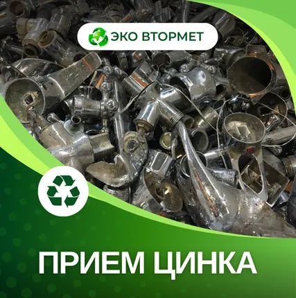 Фото №0 Принимаем Цинк