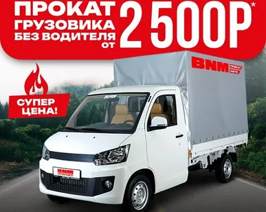 фото Прокат грузовика без водителя
