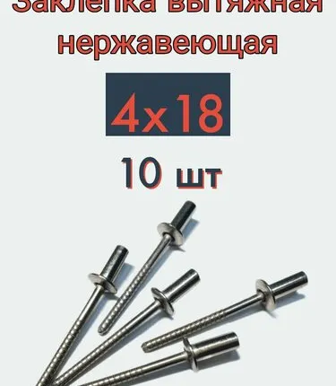 Фото №0 Заклепка вытяжная 4х18 нержавейка, 10 шт