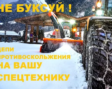 фото Цепи противоскольжения, цепь противоскольжения, цепь противоскольжения на погрузчик, цепь на погрузчик, цепи противоскольжения на колеса,  цепи на шины, цепи на колеса