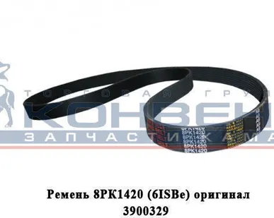 фото Ремень 8РК1420 оригинал "Cummins"