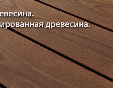 фото Террасная доска (антислип) термообработанная