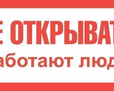 фото Знак "Не открывать! Работают люди!" пластик 200*100мм