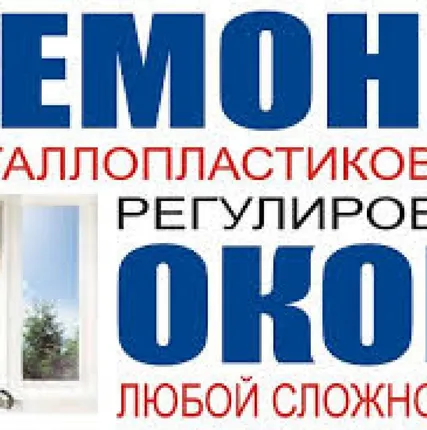 Фото №0 Ремонт евроокон