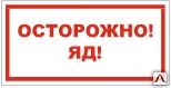 фото Знак VS 11-01 Осторожно! Яд
