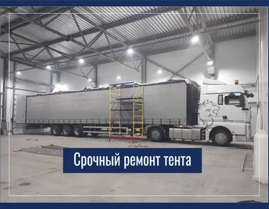 Ремонт тента