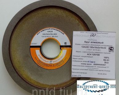 фото Алмазный круг конический тарельчатый 12А220 150х10х2х18х32 АС4 125/100