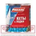 фото Лак яхтный алкидно-уретановый PARADE L20 Яхты &amp; Лодки Глянцев. 2,5л Россия