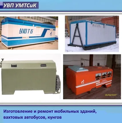Фото №0 Ремонт и изготовление мобильных зданий