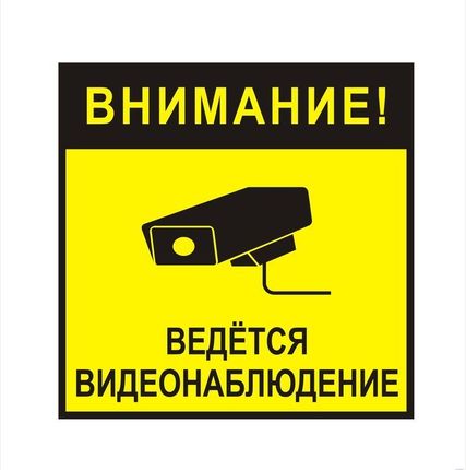 Фото №0 Знак "Внимание! Ведется видеонаблюдение"