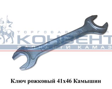 фото Ключ рожковый 41х46 КЗСМИ