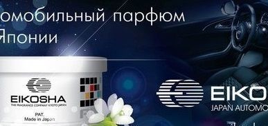 фото Парфюм для автомобиля Eikosha