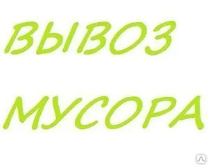 фото Вывоз мусора и мебели