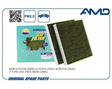 фото AMD Фильтр салона угольный (комплект 2 шт)