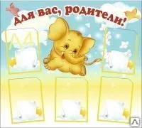 фото Стенд &quot;Для Вас, родители!&quot; ST28