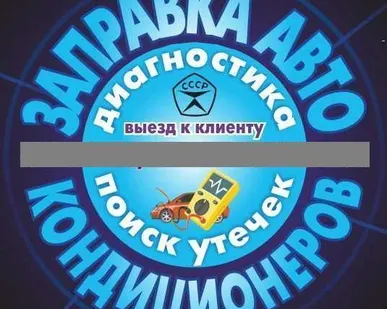 фото Заправка автокондиционеров