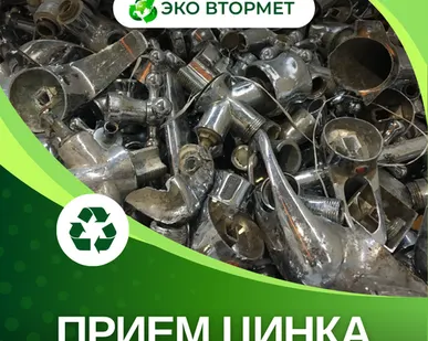 фото Принимаем Цинк